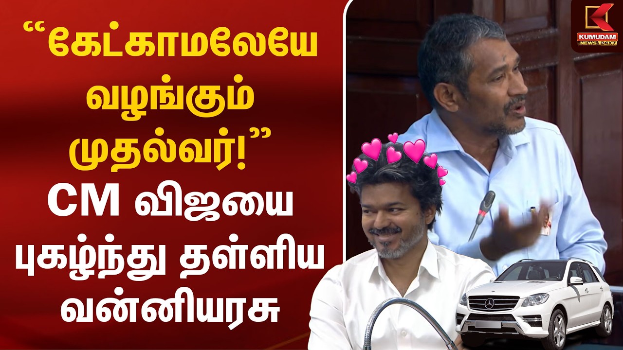 “கேட்காமலேயே வழங்கும் முதல்வர்!” CM விஜயை புகழ்ந்து தள்ளிய வன்னியரசு | MLA Car | Vanniyarasu | Vijay