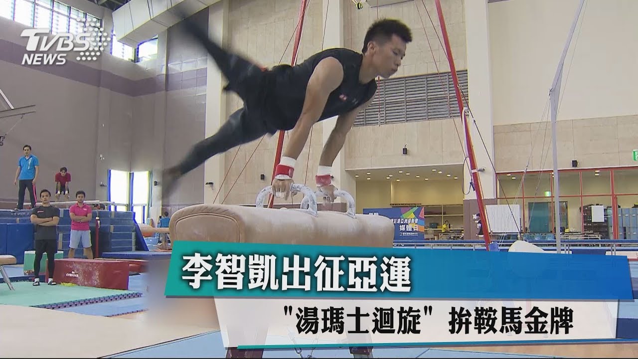 李智凱出征亞運　湯瑪士迴旋拚鞍馬金牌