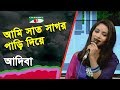 Ami Sat Sagor Pari Diye Gaan Diye Shuru Adiba Bangla Movie Song Channel I IAV