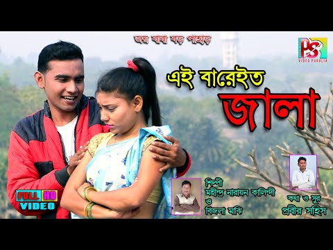 EI BAREITO JALA#PRABIR SAHIS PURULIA#2021 HIT MANBHUM VIDEO