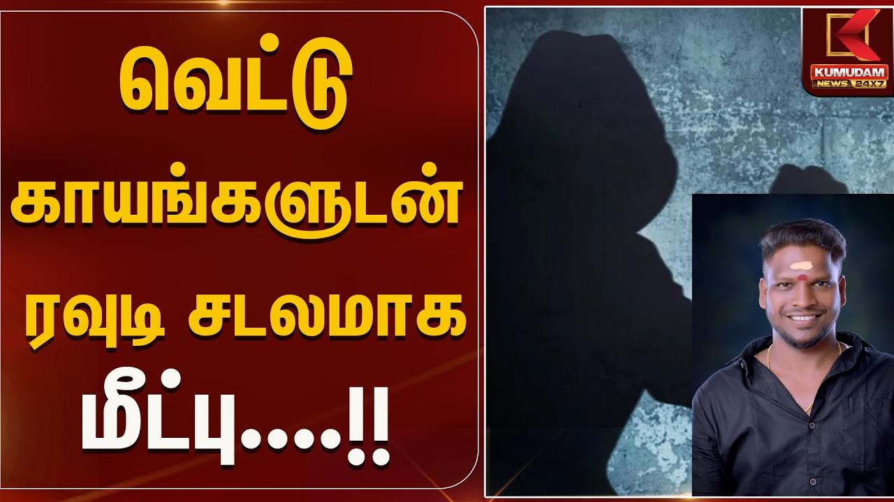 வெட்டு காயங்களுடன் ரவுடி சடலமாக மீட்பு....!! | Cuddalore | Kumudam news