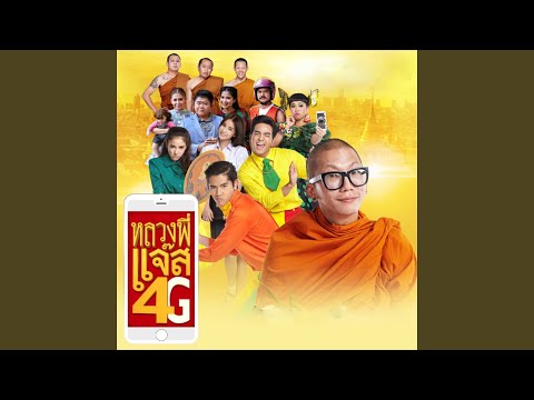 หลวงพี่แจ๊ส 4G (From...