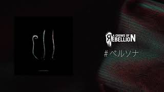 a crowd of rebellion / # ペルソナ [from 3rd full album \