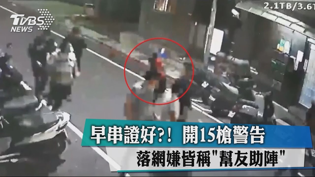 早串證好? 開15槍警告落網嫌皆稱「幫友助陣」