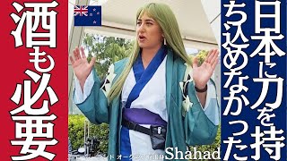 日本に刀を持ち込めなかった / 酒も必要■ニュージーランド オークランド出身 Shahad