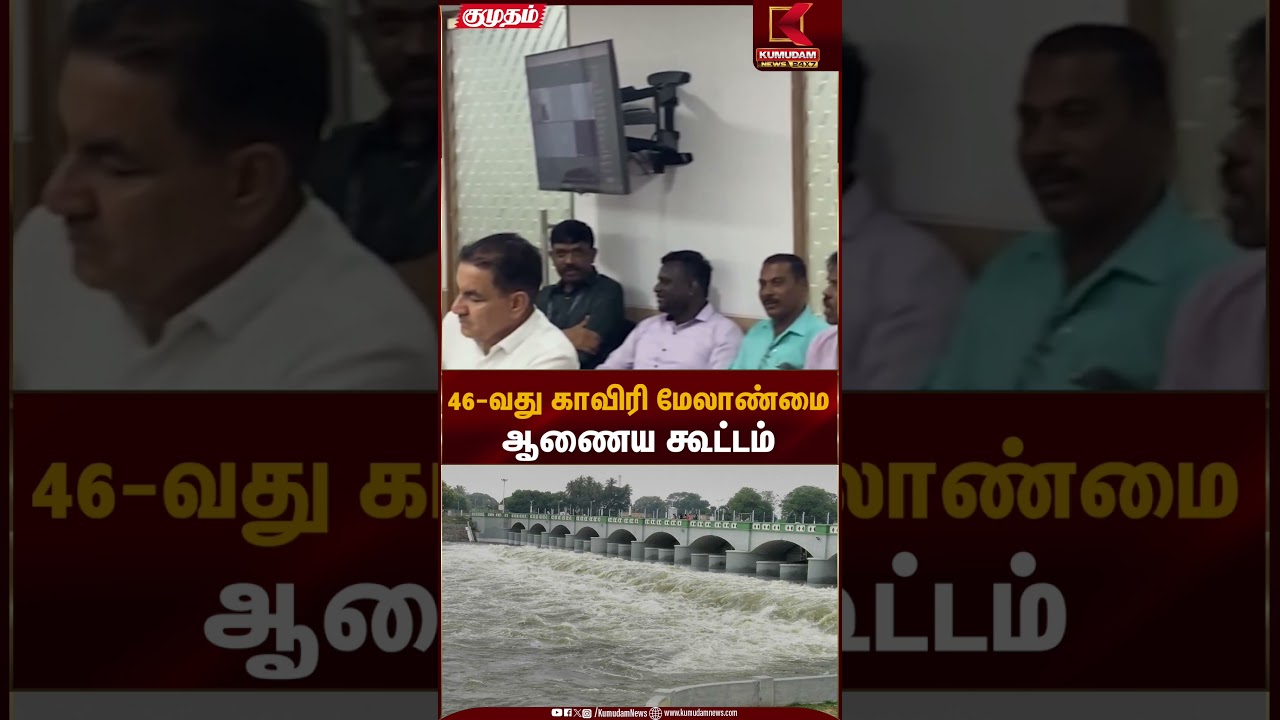 46-வது காவிரி மேலாண்மை ஆணைய கூட்டம் | Cauvery Water Issue | Kumudam News
