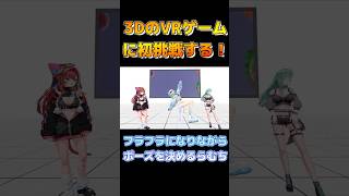 ふらふらになりながらポーズを決めるらむち　#ぶいすぽ 　#ぶいすぽ切り抜き　#白波らむね　#猫汰つな　#八雲べに　#切り抜き　#ショート