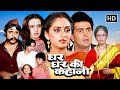 घर घर की कहानी 1988 जयाप्रदा और ऋषि कपूर क