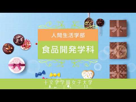 食品開発学科
