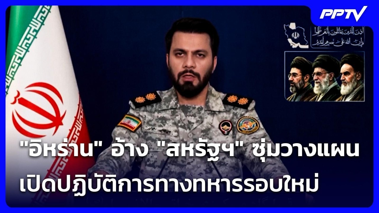 "อิหร่าน" อ้าง "สหรัฐฯ" ซุ่มวางแผนเปิดปฏิบัติการทาง?