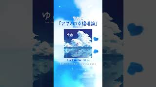 「アヤノの幸福理論 piano ver」#ゆめこ #カバー #歌い手 #歌ってみた #アヤノの幸福理論 #カゲプロ #じん #カゲロウプロジェクト #ボカロ #cover #うぃんぐ #ピアノ