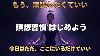 頑張らなくていい瞑想習慣 【 瞑想 初心者 ストレス解消 マインドフルネス リラックス 】