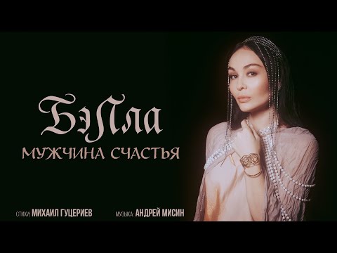 Бэлла — «Мужчина счастья» (Премьера песни, 2025)