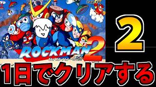 【実況】1日で完全攻略したいロックマン2 Dr.ワイリーの謎 生放送