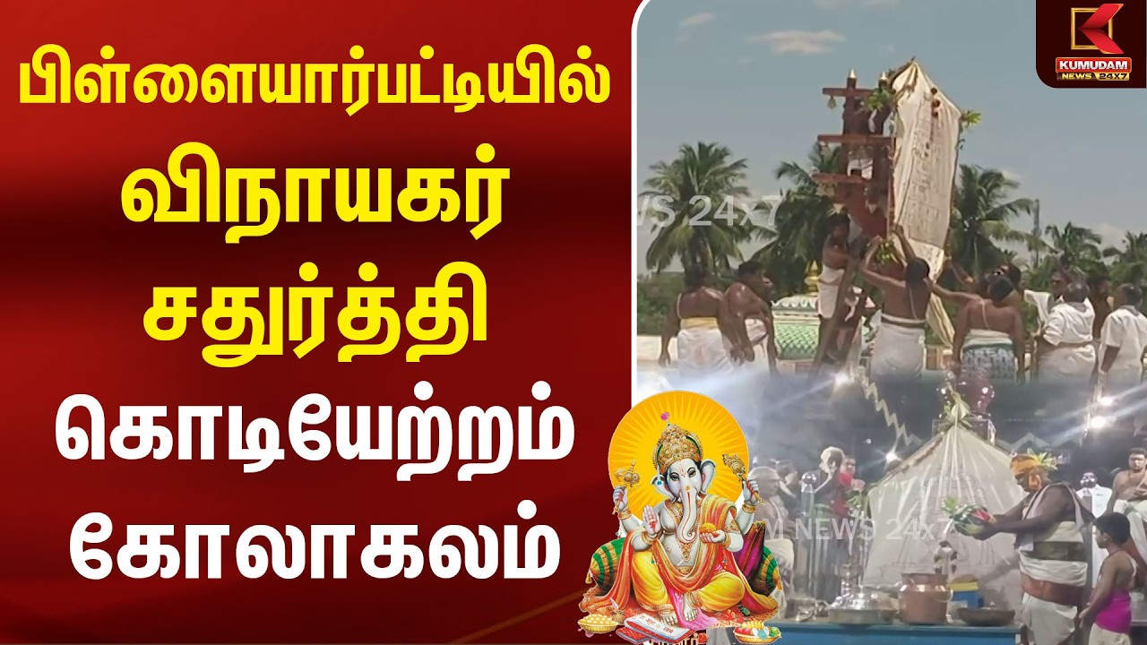 பிள்ளையார்பட்டியில் விநாயகர் சதுர்த்தி கொடியேற்றம் கோலாகலம் | Sivaganga | Vinayagar Chaturthi