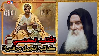 التقليد الكنسي عن كاتب إنجيل مرقس تحت الاختبار | الأب متى المسكين image