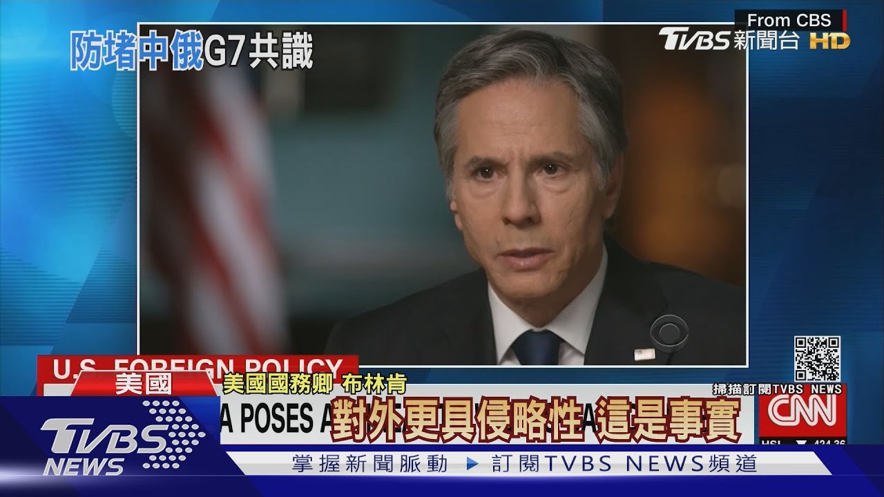 G7外長會議本周登場 布林肯:中國更具侵略性