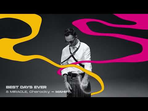 8 MIRACLE, Cherocky - Манит | BEST DAYS EVER