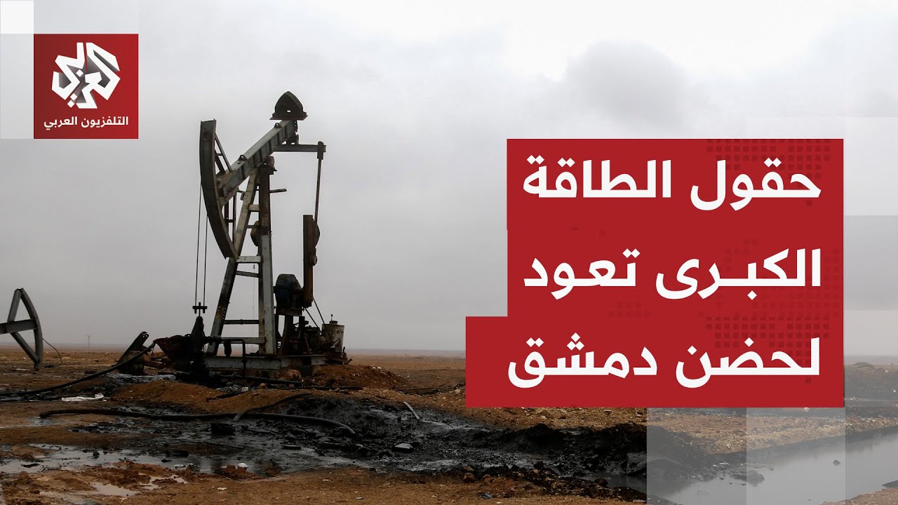 إضافة مهمة للاقتصاد.. الحكومة السورية تستعيد أكبر موارد الطاقة في دير الزور و