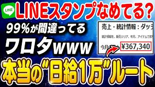 【副業 おすすめ】日給1万！99％が間違っているLINEスタンプ副業！本業超えも目指せる正しい収益化ルートを初心者向けに解説！【在宅ワーク】【ChatgGPT】【AI】【フリーランス】