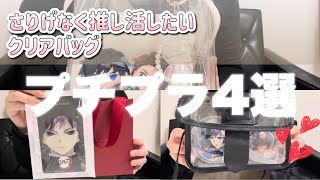 【プチプラ】さりげなく推し活したい人向けクリアバッグ4選｜普段使いもOK🫶 ｜ SHOLAYERED × 鬼滅の刃