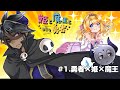 姫と魔王と時々勇者　第1話　勇者×姫×魔王　【ボイスドラマ】