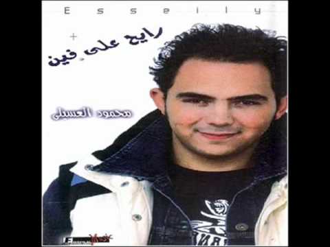 Mahmoud El-Esseily Ensa | محمود العسيلى - أنسى
