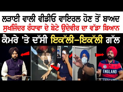 Sukhjinder Randhawa's Son Udayveer's Major Statement After Fight Video Went Viral | Interview Sukhjinder Randhawa's Son Udayveer's Major Statement After Fight Video Went Viral | Interview