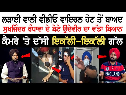 Sukhjinder Randhawa's Son Udayveer's Major Statement After Fight Video Went Viral | Interview