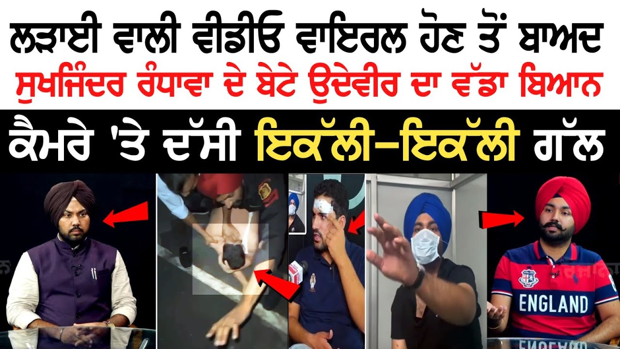 Sukhjinder Randhawa's Son Udayveer's Major Statement After Fight Video Went Viral | Interview Sukhjinder Randhawa's Son Udayveer's Major Statement After Fight Video Went Viral | Interview