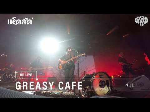 Greasy Cafe / 05: หมุน / Re-live Hedsod 4 Experience โดยฟังใจ