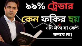 মার্কেট কেন আপনাকে প্রফিট করতে দেয় না? ৩টি ভয়ংকর সত্য ফাঁস!