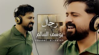 كلمات اغنية رجال يوسف السالم