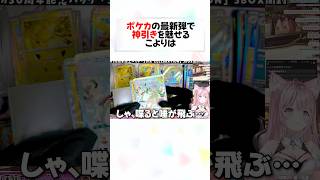 ポケカ開封で大興奮のあまり咳き込むこよりのリアクションが面白すぎるw#shorts 【博衣こより/ホロライブ/切り抜き】【ポケカ/30th CELEBRATION】