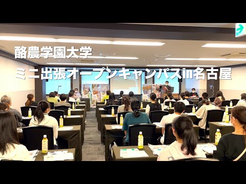 先端経営学科 酪農学園大学　ミニ出張オープンキャンパスin名古屋（2022年5月29日開催）　｜　酪農学園大学　イベント紹介