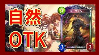 【シャドウバース】ローウェンは自然ドラゴンが活きる！竜殺しの槍と黒龍の呪いでOTK【ローウェン竜鎧ドラゴン】《シャドバゆっくり実況》