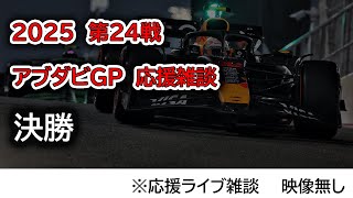 2025  第24戦アブダビGP 決勝  応援ライブ雑談 映像なしの雑談トーク