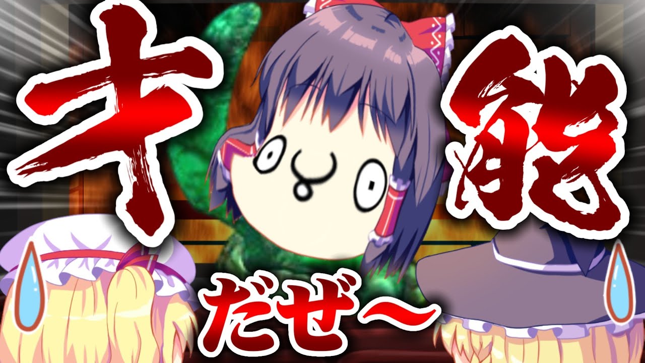 【ゆっくり実況】タートルトークをジャックしたゆっくり霊夢【ONLY UP!】【後編】