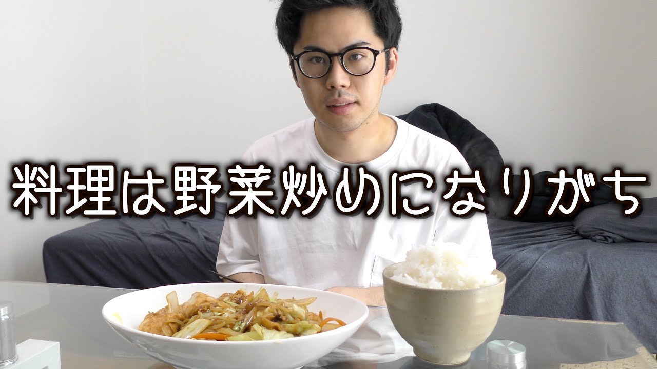 男の一人暮らしの料理って大体野菜炒め多いよねぇ