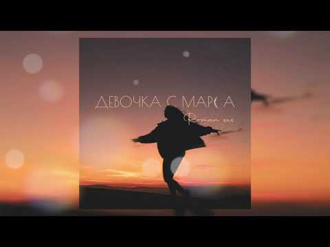 Roman zEs - Девочка с Марса