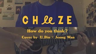 치즈 (CHEEZE) - 어떻게 생각해 (How Do You Think) male ver. (cover by 유빈 X 정완)
