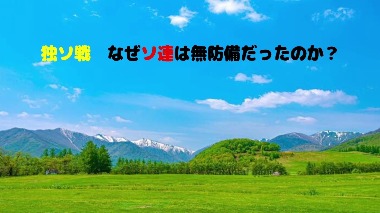 第8753回　独ソ戦　なぜソ連は無防備だったのか？　2026.03.30