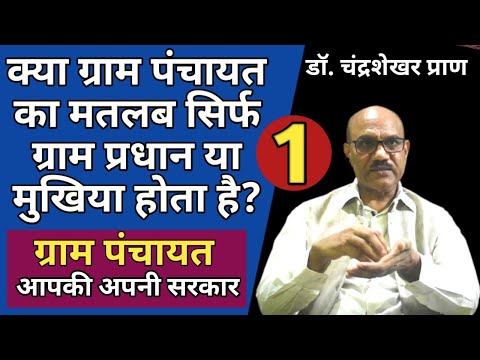 क्या ग्राम पंचायत का मतलब सिर्फ ग्राम प्रधान या मुखिया होता है?