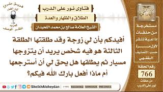 صورة 9407 -  حكم من طلق زوجته ثلاث طلقات ويريد استراجاعها - نور على الدرب