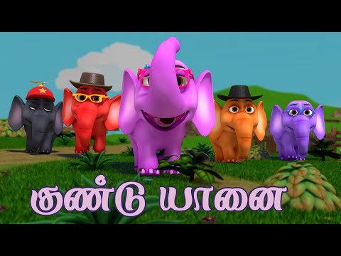 ஒரு குண்டு யானை குழந்தை பாடல் Chutty Kannamma Oru Gundu Yaanai (Elephant Song) Tamil Rhymes for Kids
