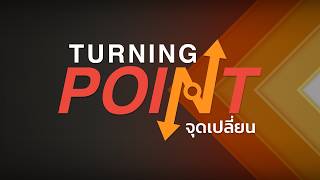 "Turning Point" จุดเปลี่ยน | 10 ส.ค.69