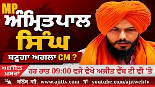 ਅਜੀਤ' ਖ਼ਬਰਾਂ, 20 ਜੁਲਾਈ 2026