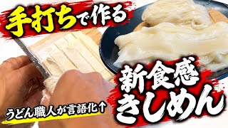 【新食感】手打ちきしめん作り方【ゼロ熟成】