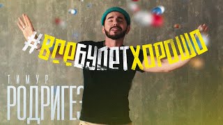 Video thumbnail of "Тимур Родригез - #ВСЁБУДЕТХОРОШО"