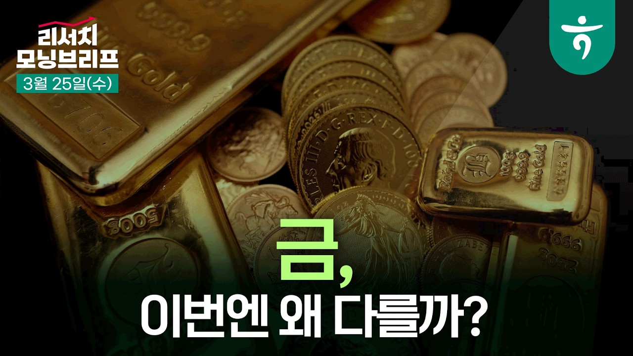 금(Gold), 이번엔 왜 다를까 l 이란 전쟁 이후 바뀐 매크로 여건이 금 가격 조정을 유도 l 260325 하나증권 리?